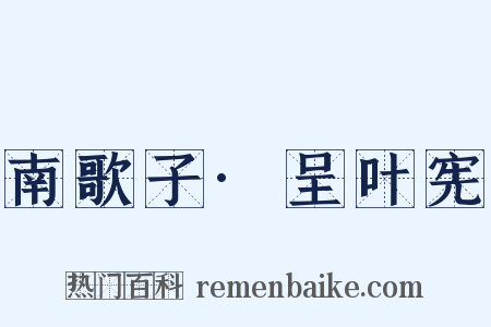 南歌子·呈叶宪是什么意思的图片